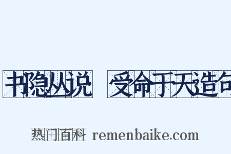 书隐丛说·受命于天造句是什么意思的图片